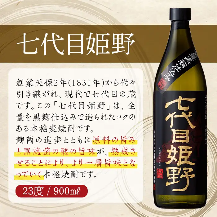 七代目姫野 23度(900ml×5本)【HM005】【姫泉酒造合資会社】