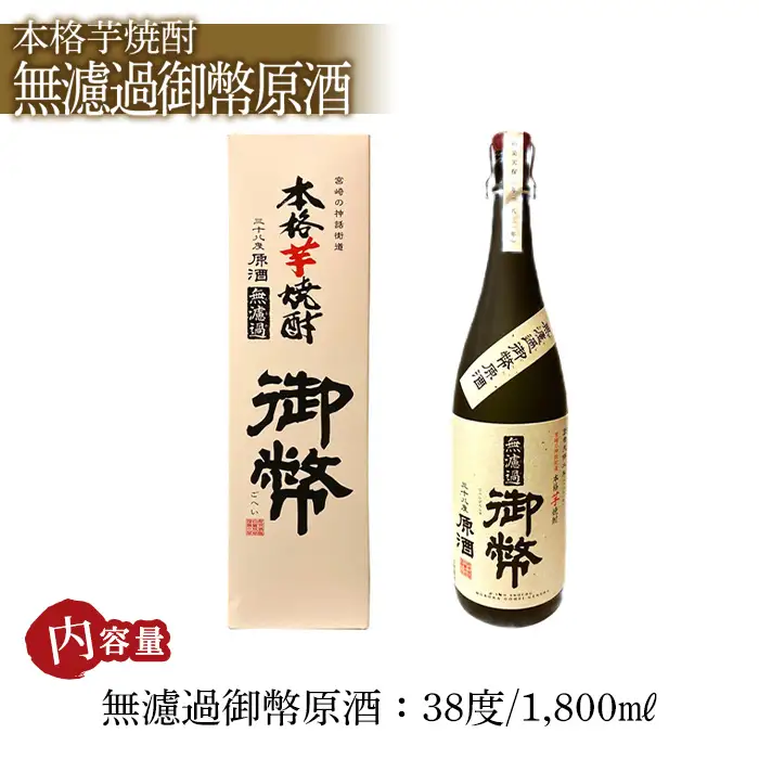 無濾過御幣原酒 38度 化粧箱入り(1,800ml) 酒 お酒 焼酎 いも焼酎 さつまいも アルコール 白麹 【HM040】【姫泉酒造合資会社】