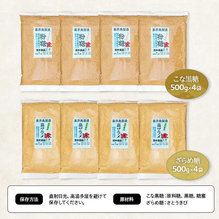 奄美大島黒糖物語シリーズ 計8袋セット（こな黒糖 500g×4袋・ざらめ糖 500g×4袋）