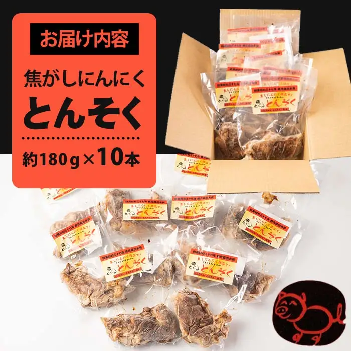 豚足 とんそく 焦がしにんにく 約180g×10本 簡単調理 【味とんちゃん】 i531