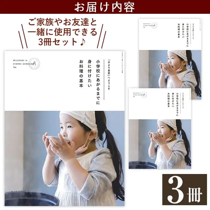 C5-008 《レシピ本》「ひより食堂」へようこそ～小学校にあがるまでに身に付けたいお料理の基本～(3冊)【無垢】レシピ 本 料理本 子供 子ども 食育