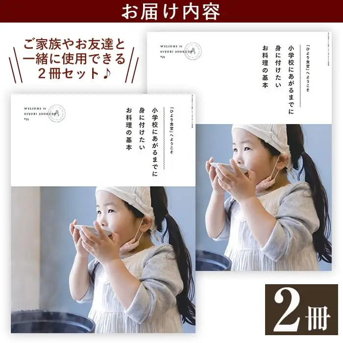 B2-002 《レシピ本》「ひより食堂」へようこそ～小学校にあがるまでに身に付けたいお料理の基本～(2冊)【無垢】レシピ 本 料理本 子供 子ども 食育