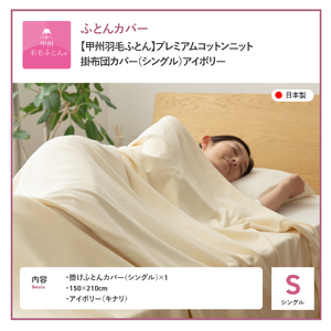  【甲州羽毛ふとん】プレミアムコットンニット掛布団カバー（シングル）アイボリー 寝具 カバー 掛けふとん プレミアムコットン シングル 
