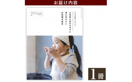 A1-002 《レシピ本》「ひより食堂」へようこそ～小学校にあがるまでに身に付けたいお料理の基本～【無垢】レシピ 本 料理本 子供 子ども 食育
