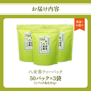ゴクゴク飲める☆彡たっぷり八女茶（お徳用ティーパック 水出し茶・ホット兼用）　八女茶 お茶 緑茶 煎茶 日本茶 お徳用 大容量 ティーパック 家庭用 普段使い 福岡 八女 鶴製茶園 026-004