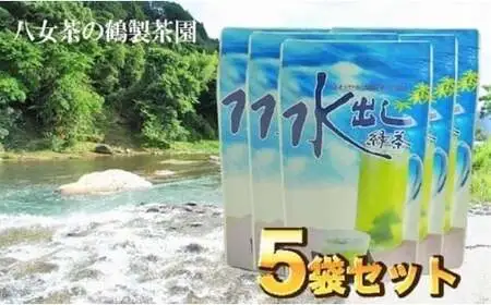 八女茶「水出し緑茶（抹茶入り）」 80g×5袋　026-006