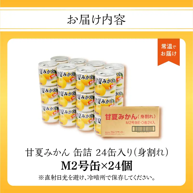 甘夏みかん 缶詰 24缶入り（身割れ） 007-012