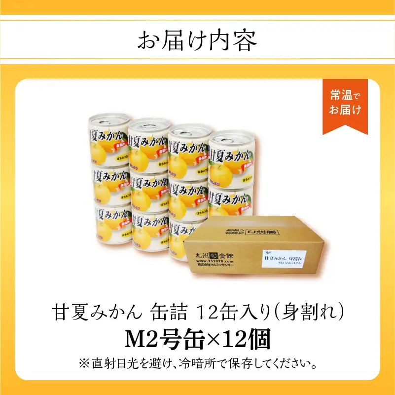 甘夏みかん 缶詰 12缶入り（身割れ） 007-013
