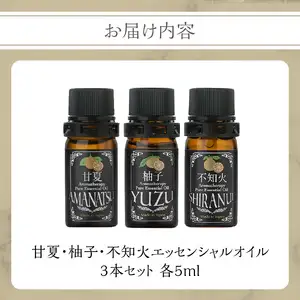 【50セット限定】甘夏・柚子・不知火エッセンシャルオイル3本セット 各5ml　016-012