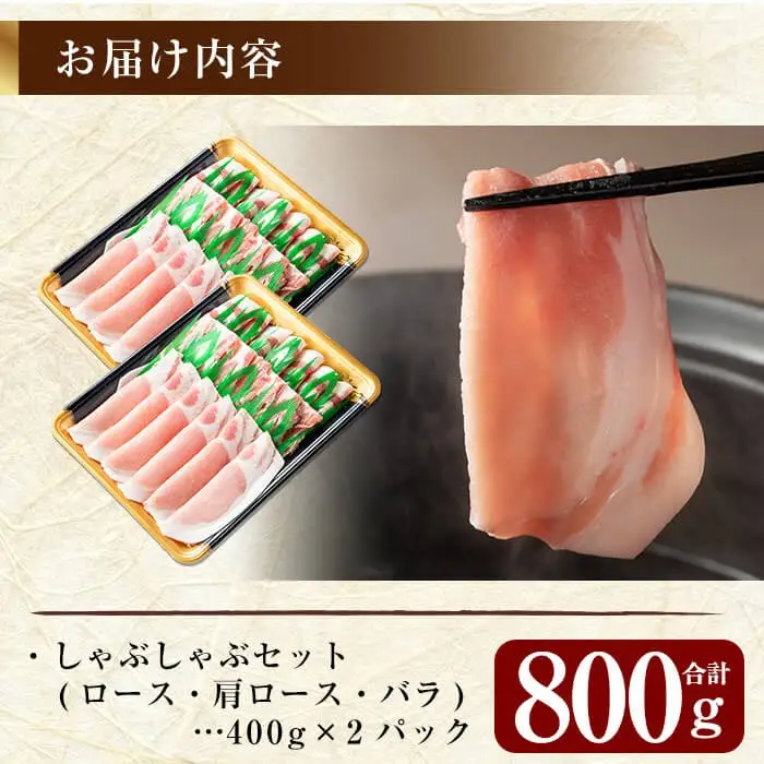 A-193 鹿児島黒豚しゃぶしゃぶセット合計800g(400g×2パック)【米平種豚場ふくふく黒豚の里】しゃぶしゃぶ 黒豚 しゃぶしゃぶ肉 しゃぶしゃぶ 豚 豚肉 しゃぶしゃぶセット 豚肩ロース 霧島市
