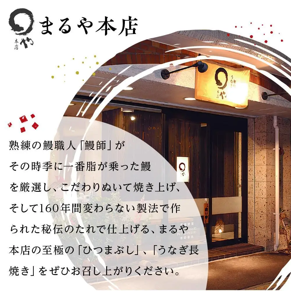ひつまぶし店『まるや本店』うなぎ長焼き2本 | うなぎ 鰻 魚介類 水産 食品 人気 おすすめ ギフト 冷凍 温めるだけ お土産 愛知県 長久手市　