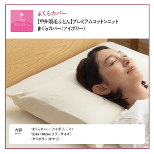  【甲州羽毛ふとん】プレミアムコットンニットまくらカバー（アイボリー） 寝具 まくらカバー Pillowcase コットンニット Pillow 