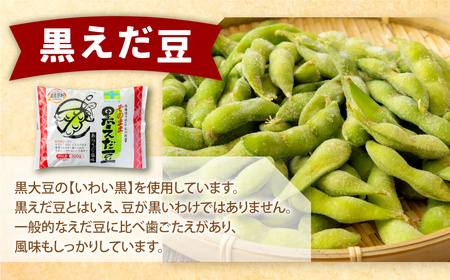 そのまま 枝豆 そのまま 黒えだ豆 各約300g×3袋 計約1.8kg 計6袋 [D1-5C]