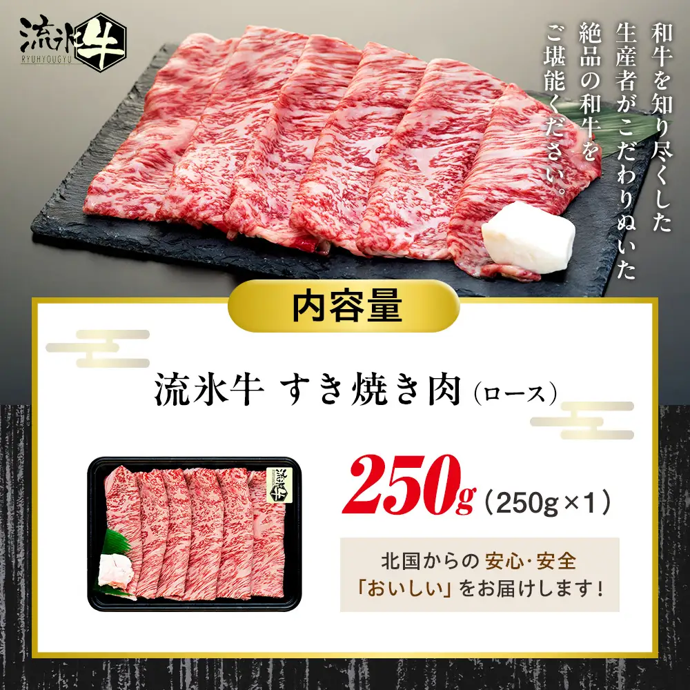 流氷牛すき焼き肉 250g （ロース） | 北海道 津別町 肉 和牛 牛肉 黒毛和牛 希少 ロース肉 老舗 今半 霜降り 詰合せ 詰め合わせ 北海道 津別町 送料無料