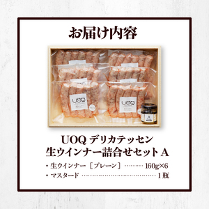UOQデリカテッセン生ウインナー詰合せセットA_生ウインナー 詰合せ セットA 160g × 6パック マスタード 1瓶付き UOQデリカテッセン 自家製 ウインナー ソーセージ ブラートブルスト 塩分控えめ 冷凍 おつまみ おかず アヒージョ お弁当 惣菜 お取り寄せ お取り寄せグルメ 福岡県 久留米市 送料無料 〔Ax301〕