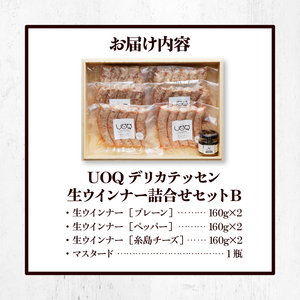 UOQデリカテッセン生ウインナー詰合せセットB_UOQ デリカテッセン 生ウインナー 詰合せセット B プレーン ペッパー 糸島 チーズ 各2袋 × 3種 計960g マスタード 1瓶 冷凍 九州産 豚肉 100％ 自家製 塩分 控えめ 本場 焼き ソーセージ ビール おつまみ アヒージョ ジャーマンポテト ピザ お歳暮 送料無料 〔Ax302〕