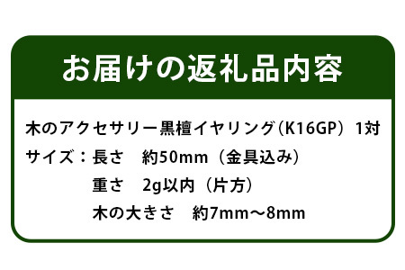 木のアクセサリー 黒檀 イヤリング K16GP ゆらなみ スリー ThREE【徳島 那賀 木 天然木 黒檀 アクセサリー イヤリング ジュエリー シンプル 上品 大人 エレガント かわいい おしゃれ オフィス 女性 レディース プレゼント ギフト 手作り】TR-16-2 