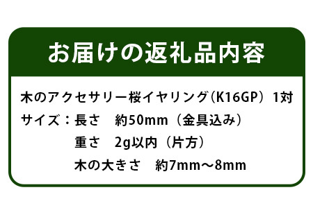 木のアクセサリー 桜 イヤリング K16GP ゆらなみ スリー ThREE【徳島 那賀 木 天然木 アクセサリー イヤリング ジュエリー シンプル 上品 大人 エレガント かわいい おしゃれ オフィス 女性 レディース プレゼント ギフト 手作り】TR-15-2
