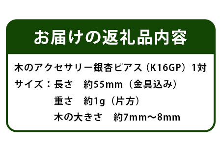 木のアクセサリー 銀杏 ピアス K16GP ゆらなみ スリー ThREE【徳島 那賀 木 天然木 銀杏 アクセサリー ピアス ジュエリー シンプル 上品 大人 エレガント かわいい おしゃれ オフィス 女性 レディース プレゼント ギフト 手作り】TR-17-1