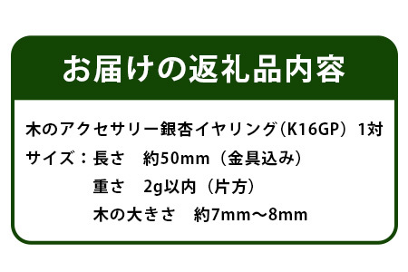 木のアクセサリー 銀杏 イヤリング K16GP ゆらなみ スリー ThREE【徳島 那賀 木 天然木 銀杏 アクセサリー イヤリング ジュエリー シンプル 上品 大人 エレガント かわいい おしゃれ オフィス 女性 レディース プレゼント ギフト 手作り】TR-17-2