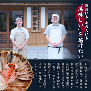 【小木曽商店】干物詰合せ【A・Bセット】　定期便　２ヶ月　毎月