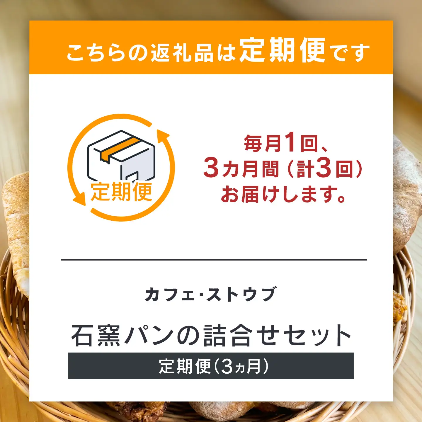「カフェストウブ」石窯パンの詰合せセット定期便(3ヵ月)｜ パン