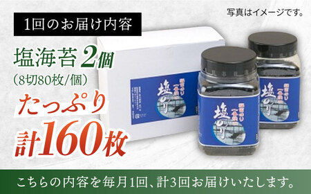 【3回定期便】塩海苔 160枚 / 海苔 [IBB001]