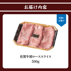 佐賀牛肩ローススライス 500g ／ 牛肉すき焼き 牛肉すき焼き【B127】