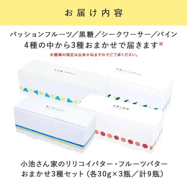 【訳あり】 小池さん家の リリコイバター フルーツバター おまかせ 3種 セット 計 9個 1種類3瓶 パッションフルーツ 黒糖 シークワーサー パイナップル 沖縄 果物 バター 訳アリ 詰め合わせ お任せ ジャム 朝食 フルーツ パン 沖縄県 糸満市 126-13