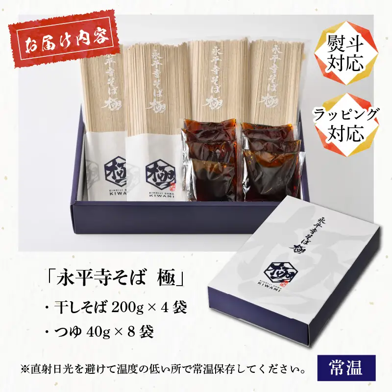 【越前そば】永平寺そば極　乾麺ギフト（つゆ付き）4袋（8人前相当）[B-026033]