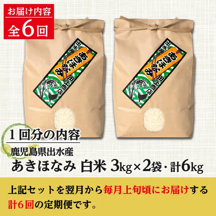 【6回定期便(連続)】鹿児島県 出水市産 あきほなみ 白米 定期便 (3kg×2袋・計6kg)×全6回 【田上商店】 i538