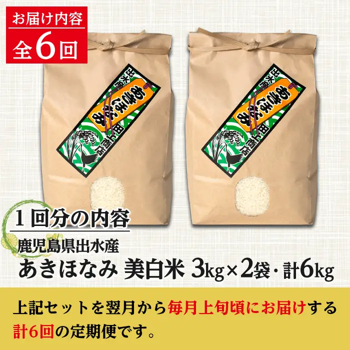 【6回定期便(連続)】鹿児島県 出水市産 あきほなみ 美白米 定期便 (3kg×2袋・計6kg)×全6回 【田上商店】 i540