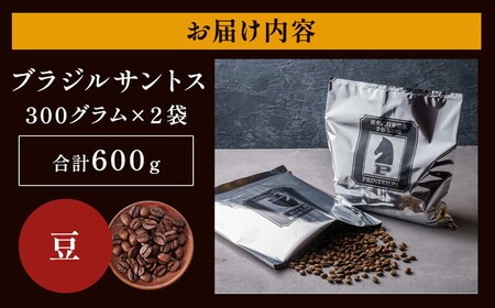 《プランタン珈琲商会 自家焙煎レギュラーコーヒー》 ブラジルサントス 300g×2袋入り(豆のまま) 当社で焙煎仕立てのコーヒー豆をお届け！ [1640] | 珈琲豆 珈琲豆