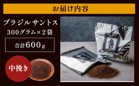 《プランタン珈琲商会 自家焙煎レギュラーコーヒー》 ブラジルサントス 300g×2袋入り(中挽き) 当社で焙煎仕立てのコーヒー豆をお届け！ [1641] | 珈琲豆 珈琲豆