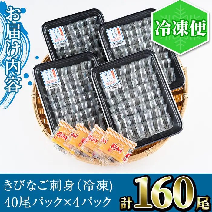鹿児島県産！阿久根のきびなごお刺身セット(計160尾) 冷凍でお届け！ 魚介類 海鮮 魚 きびなご キビナゴ 刺身 さしみ 刺し身 青魚 子魚 小分け【椎木水産】akn054-05