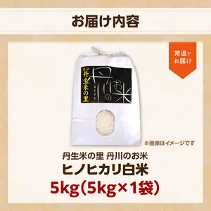 丹生米の里 丹川のお米 ヒノヒカリ白米 5kg B01027