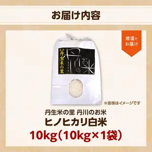 丹生米の里 丹川のお米 ヒノヒカリ白米 10kg B01028