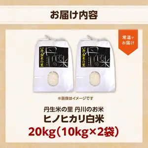丹生米の里 丹川のお米 ヒノヒカリ白米 20kg（10kg×2袋） B01029
