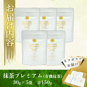 B0-173 抹茶プレミアム「攫霧の昔」(30g×5袋・計150g) 【池田製茶】