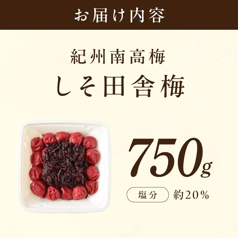 【0850-4】【紀州南高梅】しそ田舎梅干 750g 調味料（アミノ酸等）無添加 着色料無添加