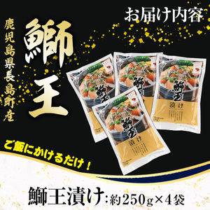 ぶりの王様「 鰤王 」 漬け鰤王（ぶりおう）4袋 8食分 ご飯のお供 漬け丼 で旨味が抜群に味わえる 長島町 特産品 ブランド ぶり 鰤 ブリ 切り身 真空 冷凍 刺身 漬け魚 漬け海鮮 漬け切り身 魚 魚介 人気 ランキング 【JFA】jfa-7148