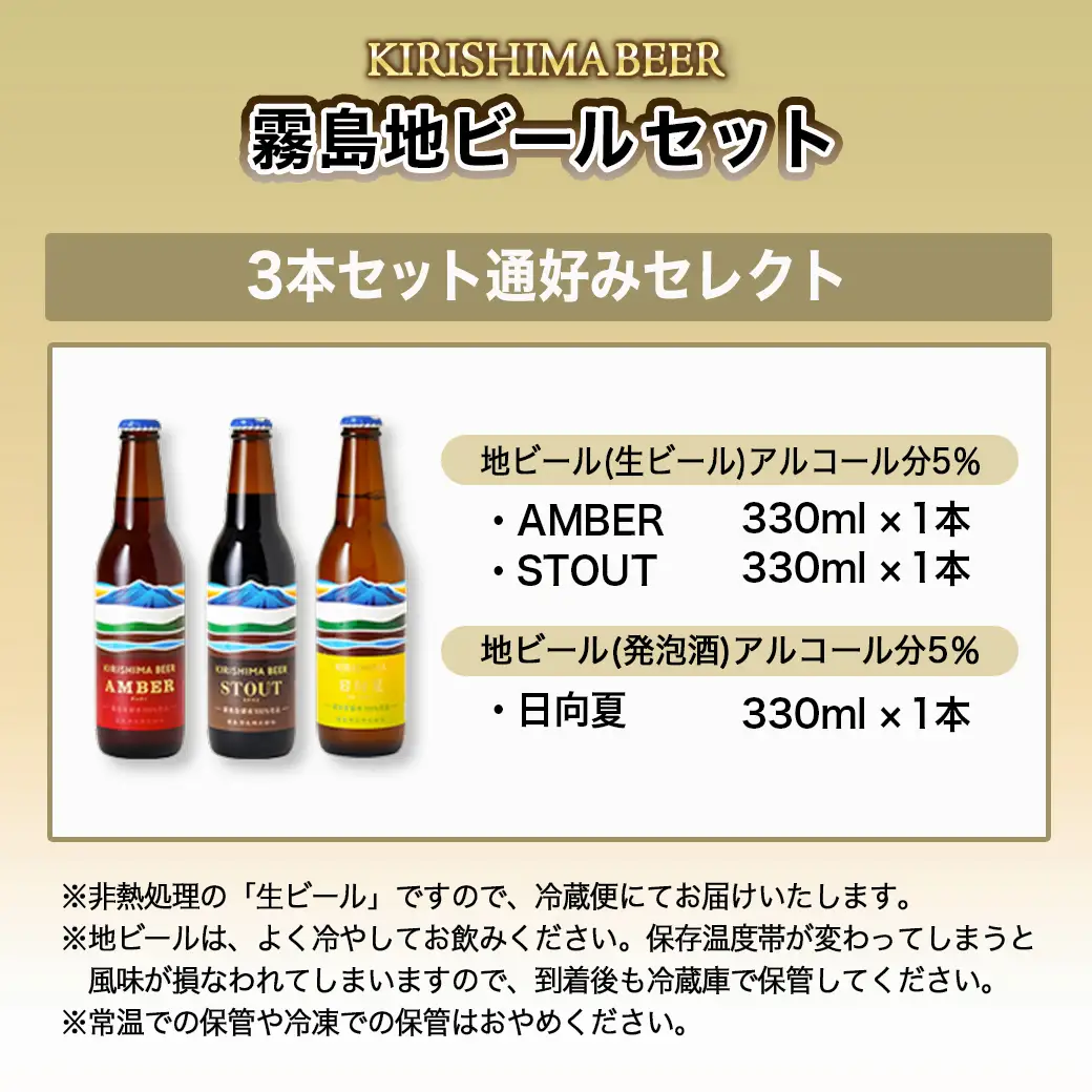 KIRISHIMA BEER 3種3本セット≪通好みセレクト≫〔AA-0103〕_(都城市) 霧島地ビール 霧島酒造 アンバー スタウト 発泡酒 日向夏 各330ml 3本セット おうち時間