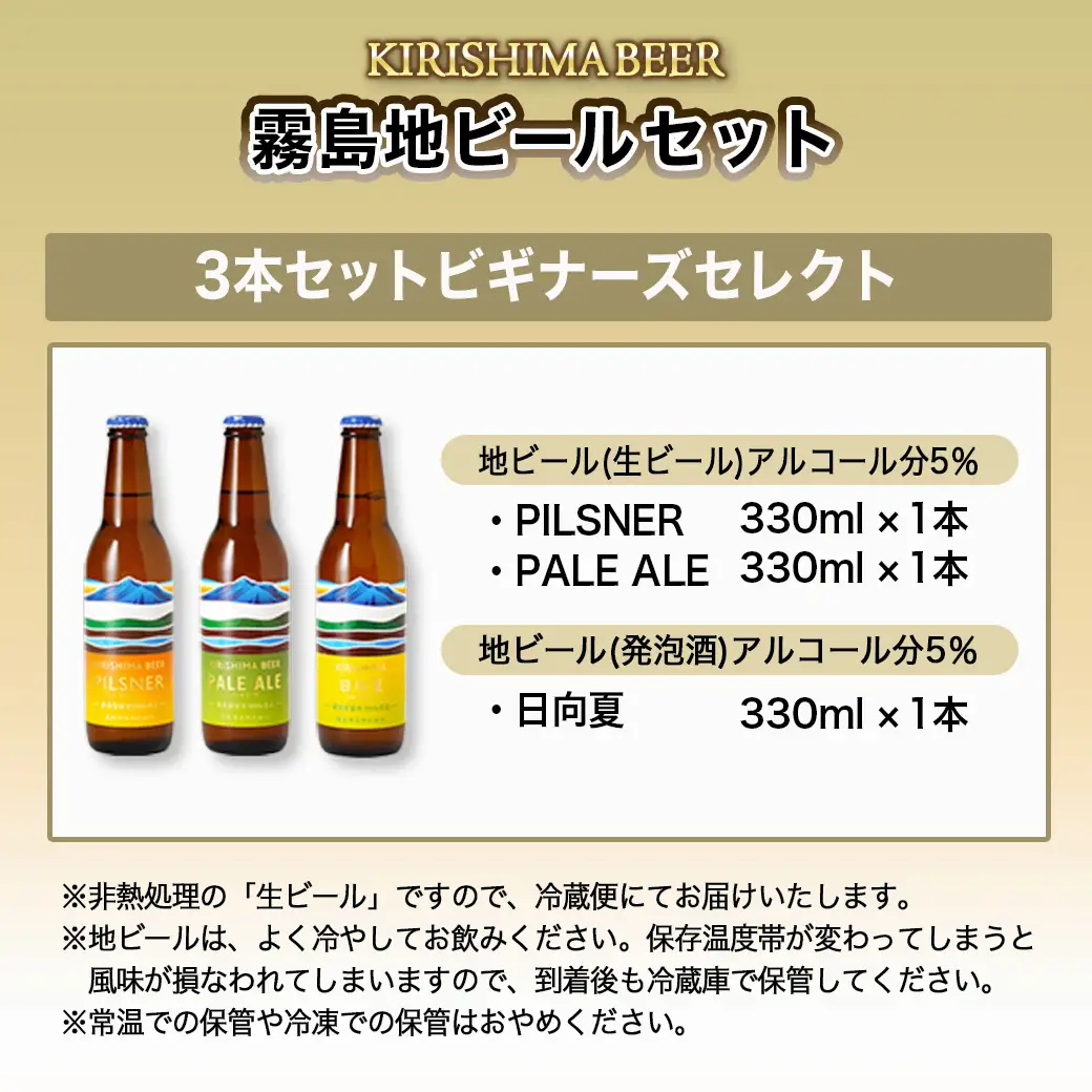 KIRISHIMA BEER 3種3本セット≪ビギナーズセレクト≫〔AA-0104〕_(都城市) 地ビール 霧島酒造 ピルスナー ペールエール 発泡酒 日向夏 各330ml 3本セット おうち時間 キャンプ BBQで楽しめる