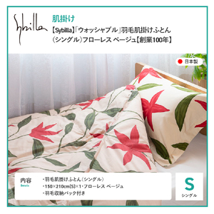 布団 Sybilla ウォッシャブル 羽毛肌掛けふとん シングル 布団