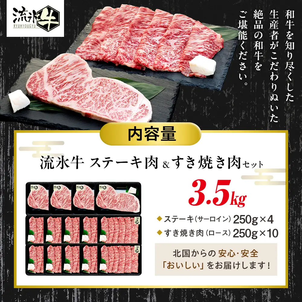 流氷牛ステーキ肉＆すき焼き肉セット（L） 3.5kg | 北海道 津別町 和牛 牛肉 黒毛和牛 希少 ステーキ肉 サーロイン ロース すきやき すき焼き肉 老舗 今半 使用 霜降り セット 詰合せ 詰め合わせ 贈答用 北海道 津別町 送料無料】