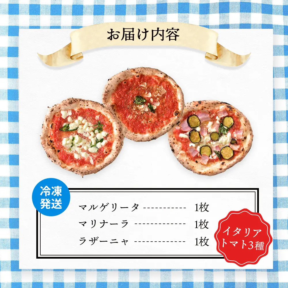 チェルボの石窯ピッツァ 3枚【おすすめイタリアトマト３種】【43000502】