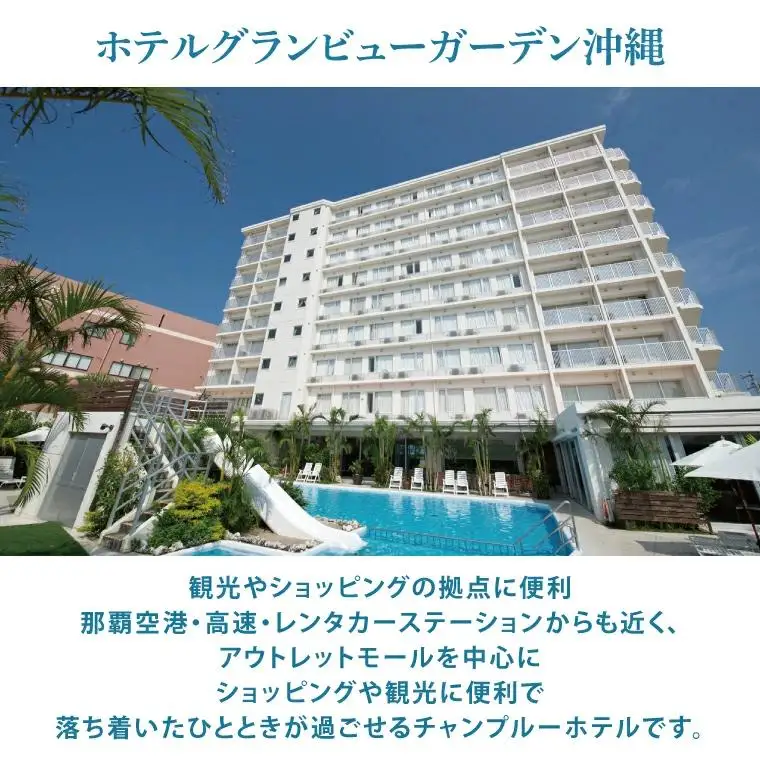 【ホテルグランビューガーデン沖縄】オーシャンビューツインペア宿泊（朝夕食付き）（AZ002）