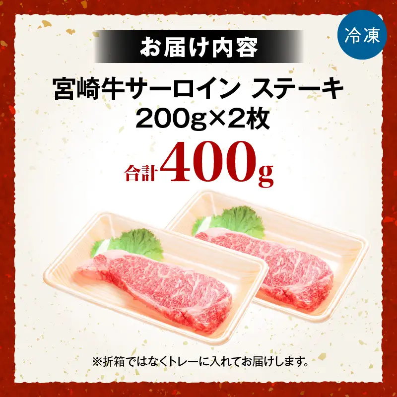 宮崎牛サーロイン ステーキ 200g×2枚 お肉 肉 牛肉 宮崎牛 サーロイン ステーキ 焼肉 バーベキュー 記念日 誕生日 お祝い ギフト 贈答 お取り寄せ