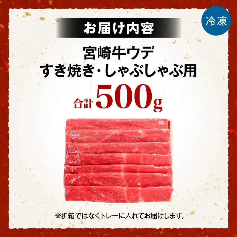 宮崎牛ウデ すき焼き・しゃぶしゃぶ用 500g お肉 肉 牛肉 宮崎牛 ウデ スライス 赤身 すき焼き しゃぶしゃぶ 鍋 ギフト 贈答 お取り寄せ