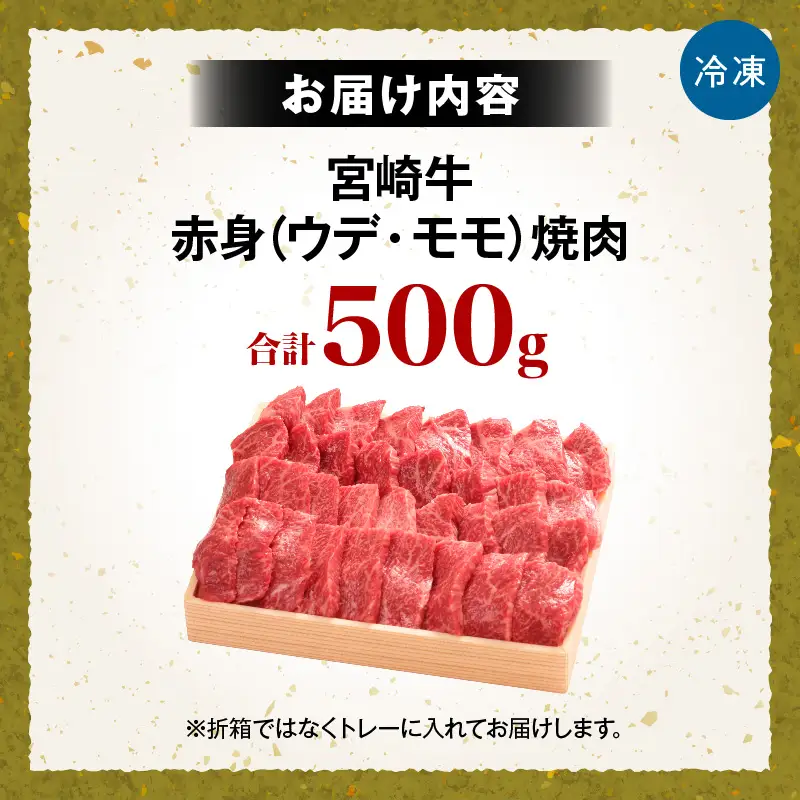 宮崎牛赤身（ウデ・モモ）焼肉 500g お肉 肉 牛肉 宮崎牛 ウデ モモ 赤身 焼肉 バーベキュー ギフト 贈答 お取り寄せ